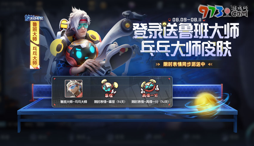 《王者榮耀》2024魯班乒乓大師皮膚免費(fèi)領(lǐng)取方法