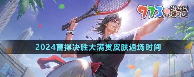 《王者榮耀》2024曹操決勝大滿貫皮膚返場時間