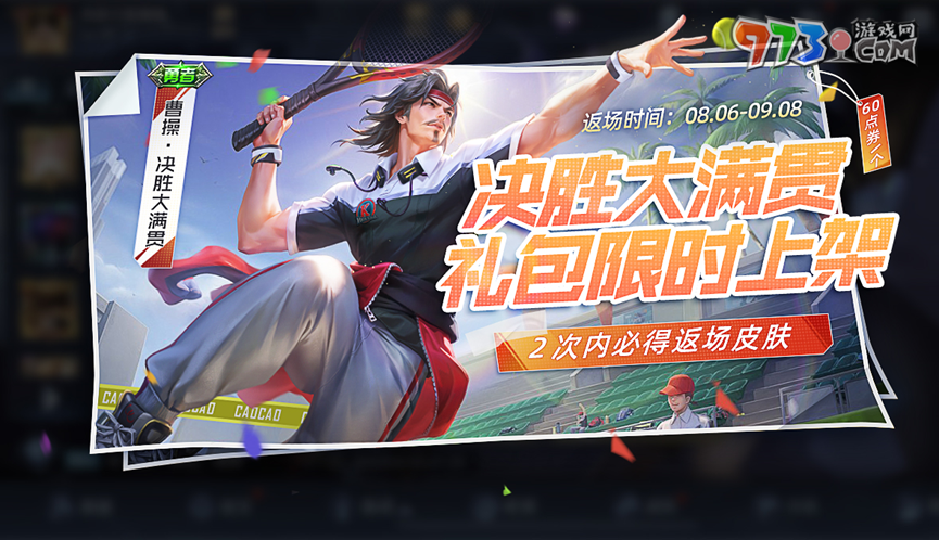 《王者榮耀》2024曹操決勝大滿貫皮膚返場時間
