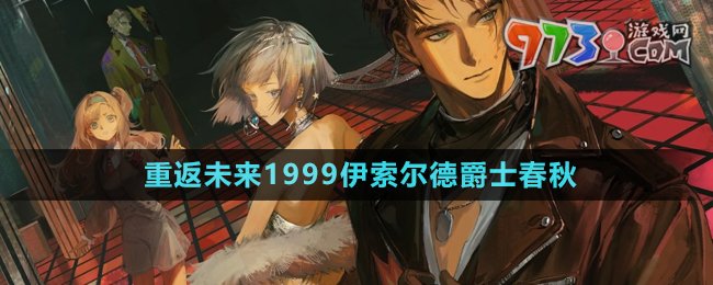 《重返未來1999》伊索爾德爵士春秋介紹
