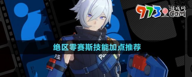 《絕區(qū)零》賽斯技能加點推薦