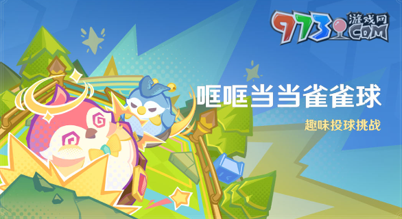 《原神》4.8哐哐當(dāng)當(dāng)雀雀球活動(dòng)玩法內(nèi)容介紹