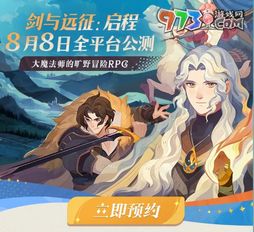 《劍與遠征啟程》全平臺公測上線時間
