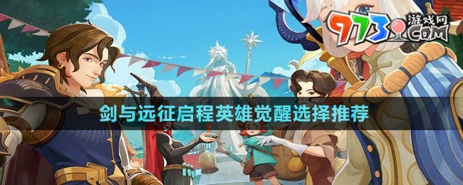 《劍與遠征啟程》英雄覺醒選擇推薦