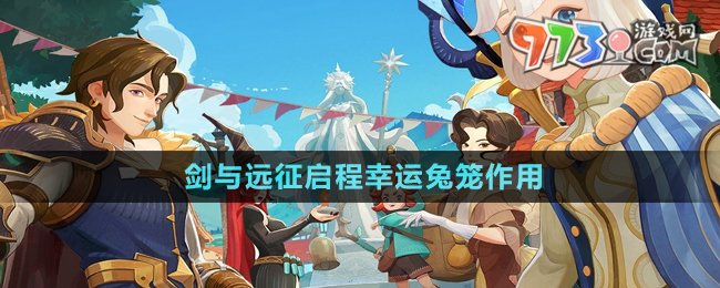 《劍與遠(yuǎn)征啟程》幸運(yùn)兔籠作用介紹