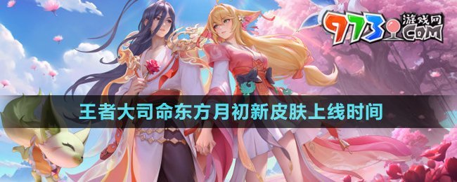 《王者榮耀》大司命東方月初新皮膚上線時(shí)間