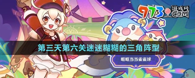 《原神》4.8哐哐當(dāng)當(dāng)雀雀球第三天第六關(guān)攻略