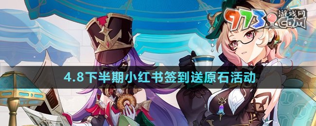 《原神》4.8下半期小紅書簽到送原石活動攻略