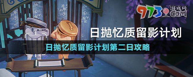 《崩壞星穹鐵道》日拋憶質(zhì)留影計劃第二日攻略