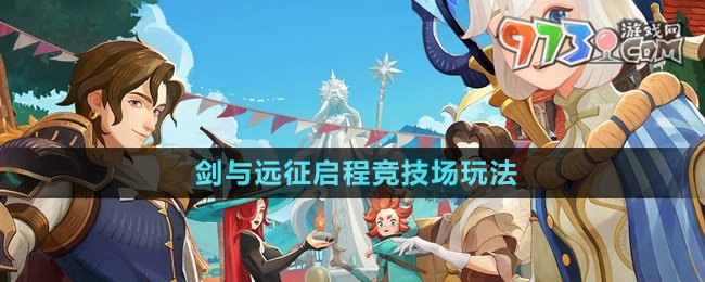 《劍與遠(yuǎn)征啟程》競(jìng)技場(chǎng)玩法介紹