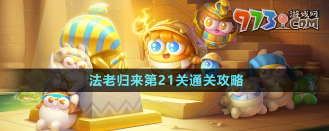 《保衛(wèi)蘿卜4》法老歸來第21關(guān)通關(guān)攻略