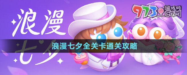 《保衛(wèi)蘿卜4》浪漫七夕全關卡通關攻略