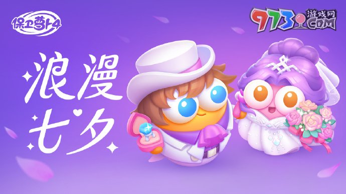 《保衛(wèi)蘿卜4》浪漫七夕全關卡通關攻略