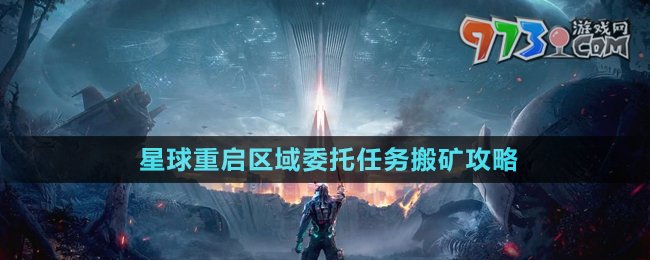 《星球重啟》區(qū)域委托任務(wù)搬礦攻略