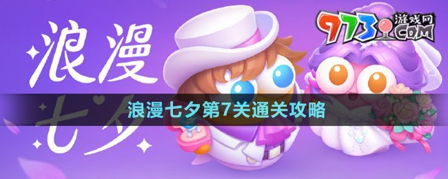 《保衛(wèi)蘿卜4》浪漫七夕第7關通關攻略