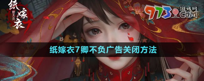 《紙嫁衣7卿不負(fù)》廣告關(guān)閉方法