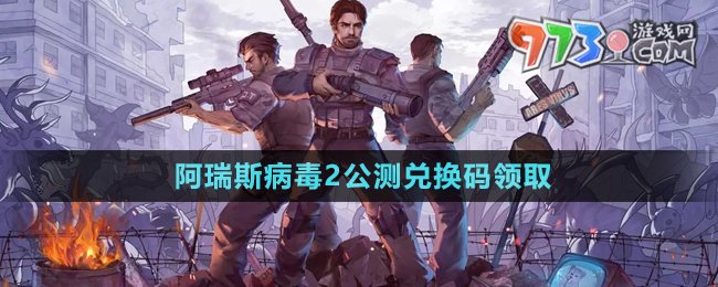 《阿瑞斯病毒2》公測(cè)兌換碼領(lǐng)取