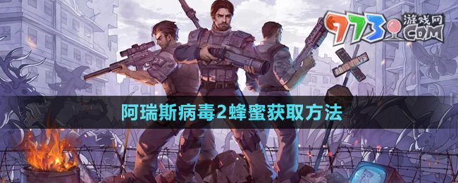 《阿瑞斯病毒2》蜂蜜獲取方法