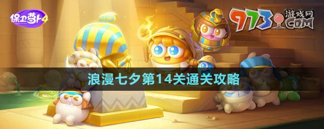 《保衛(wèi)蘿卜4》浪漫七夕第14關(guān)通關(guān)攻略