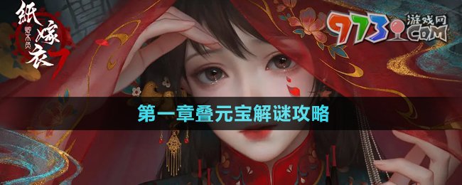 《紙嫁衣7卿不負(fù)》第一章疊元寶解謎攻略