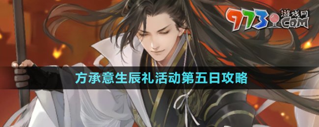《逆水寒手游》方承意生辰禮活動第五日攻略
