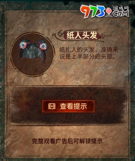 《紙嫁衣7卿不負(fù)》第四章無間地獄圖片選擇