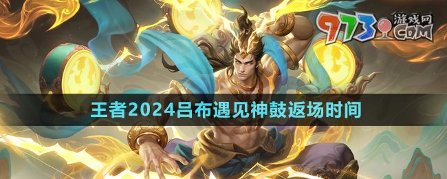 《王者榮耀》2024呂布遇見神鼓返場時間