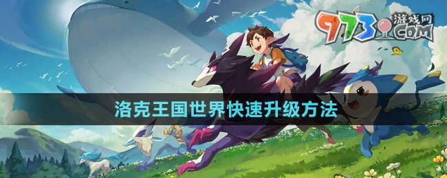 《洛克王國世界》快速升級方法
