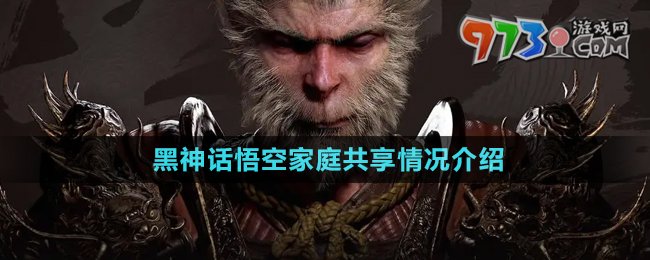 《黑神話悟空》家庭共享情況介紹