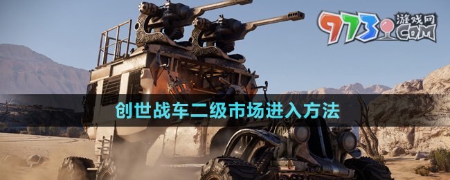 《創(chuàng)世戰(zhàn)車》二級市場進入方法