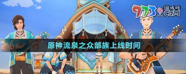 《原神》流泉之眾部族上線時間