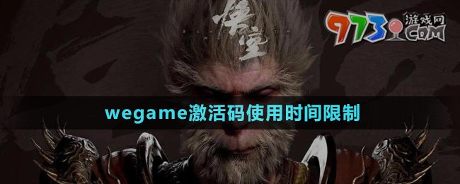 《黑神話悟空》wegame激活碼使用時間限制