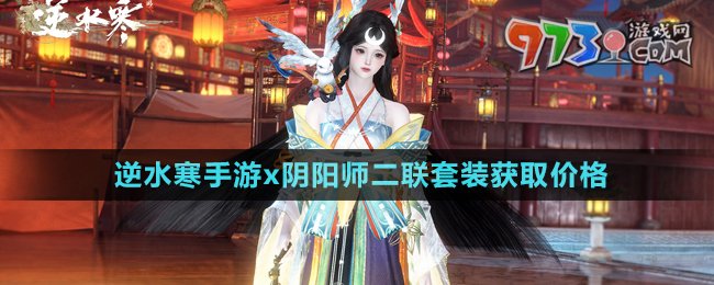 《逆水寒手游》陰陽師2024二聯(lián)套裝獲取價格