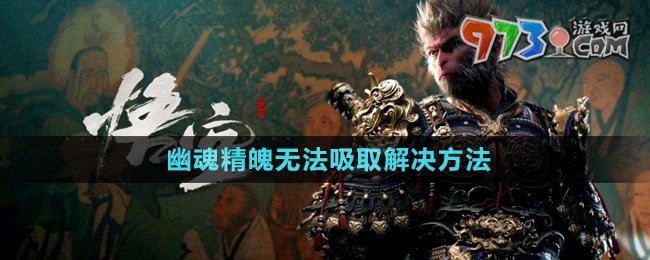《黑神話悟空》幽魂精魄無法吸取解決方法