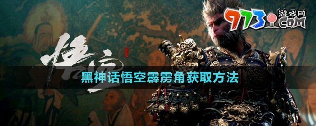 《黑神話悟空》霹靂角獲取方法