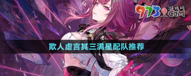《崩壞星穹鐵道》欺人虛言其三滿星配隊推薦