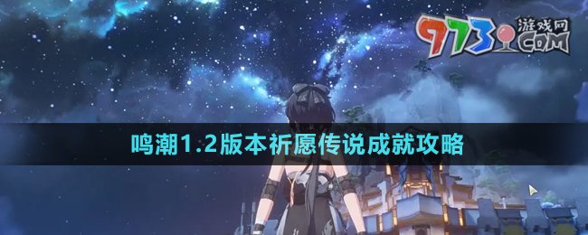 《鳴潮》1.2版本祈愿傳說成就攻略