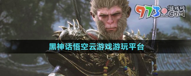 《黑神話悟空》云游戲游玩平臺(tái)