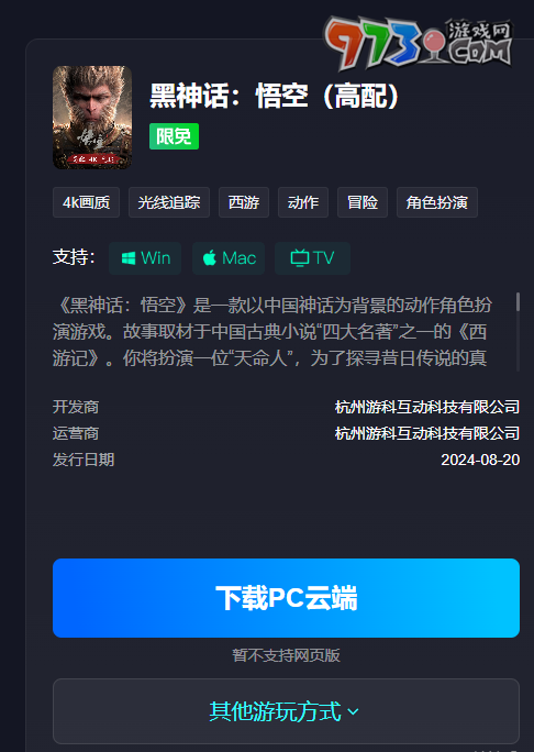 《黑神話悟空》云游戲游玩平臺(tái)