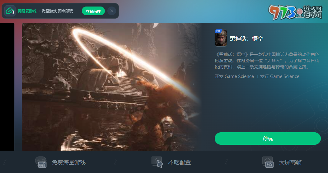 《黑神話悟空》云游戲游玩平臺(tái)