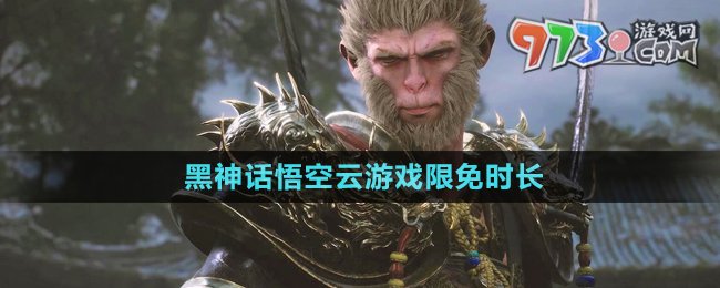 《黑神話悟空》云游戲限免時(shí)長(zhǎng)