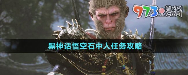 《黑神話悟空》石中人任務攻略