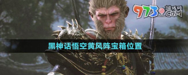 《黑神話悟空》黃風(fēng)陣寶箱位置
