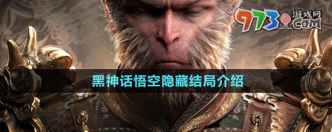《黑神話悟空》隱藏結局介紹