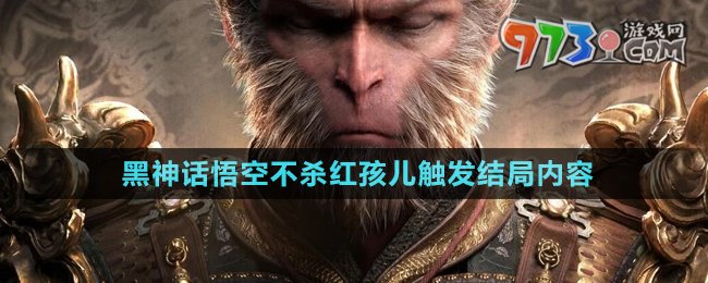 《黑神話悟空》不殺紅孩兒觸發(fā)結(jié)局內(nèi)容