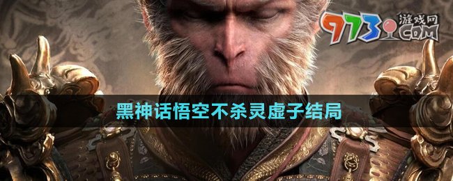 《黑神話悟空》不殺靈虛子結(jié)局介紹