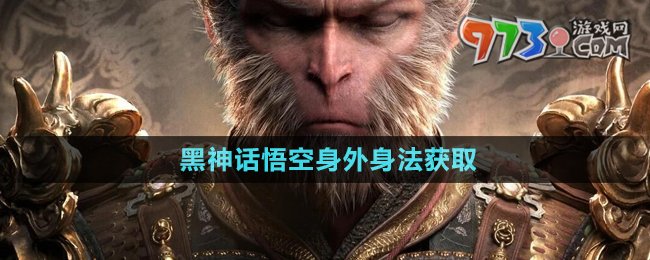 《黑神話悟空》身外身法獲取方法