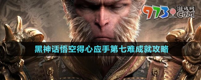 《黑神話悟空》得心應手第七難成就攻略