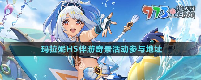 《原神》瑪拉妮分享H5伴游奇景活動(dòng)參與地址