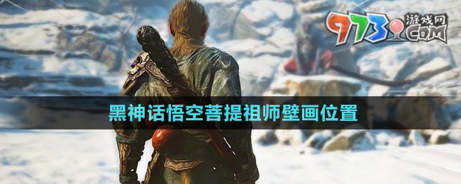 《黑神話悟空》菩提祖師壁畫(huà)位置